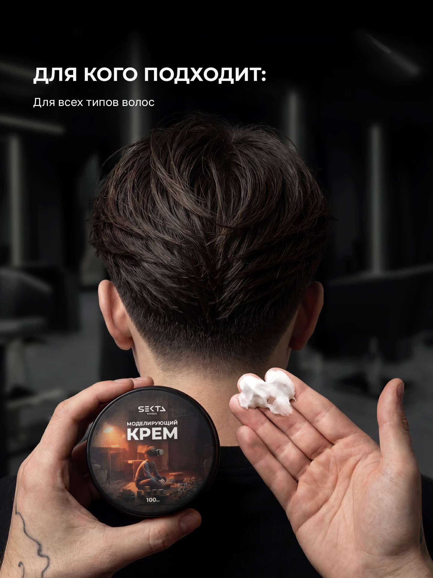 Моделирующий крем для мягкого контроля и подвижной формы (100 мл)